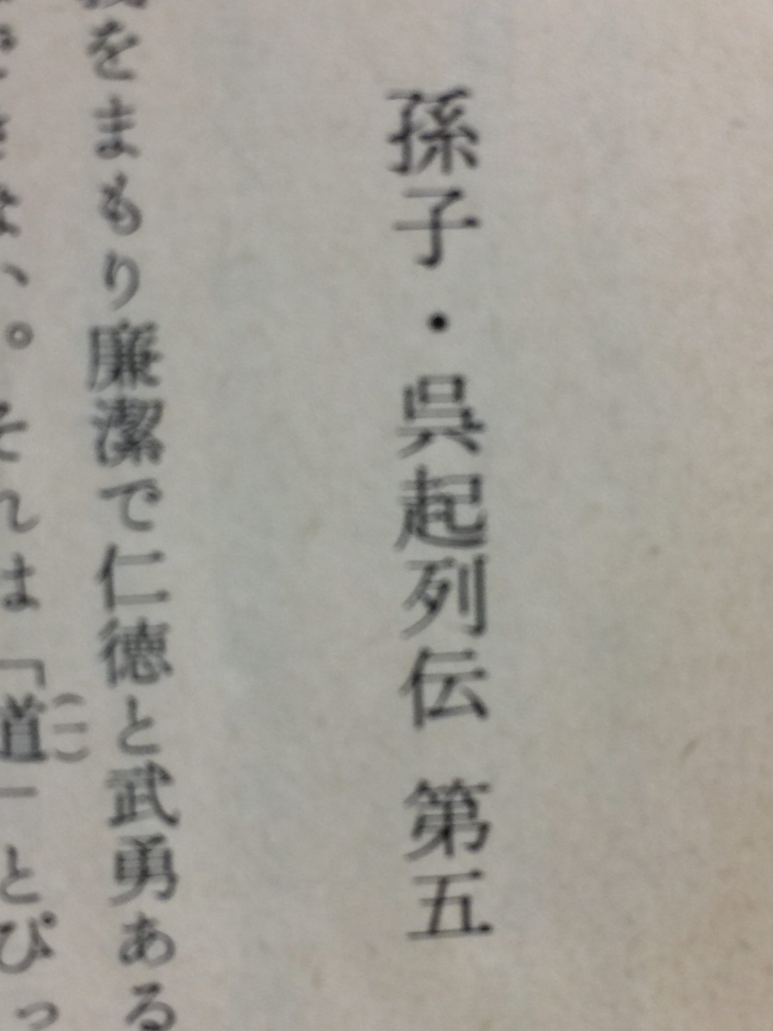 呉 三国志 キングダム 春秋戦国時代 と史実と考察の歴史書