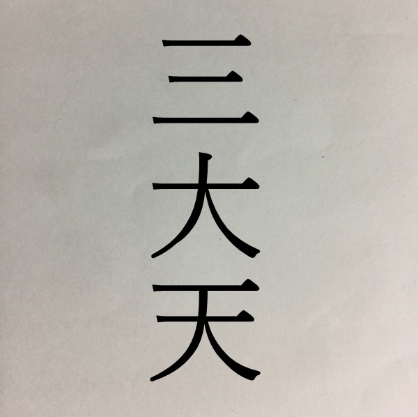 趙国 三大天の史実の実績まとめ 三国志 キングダム 春秋戦国時代 と史実と考察の歴史書